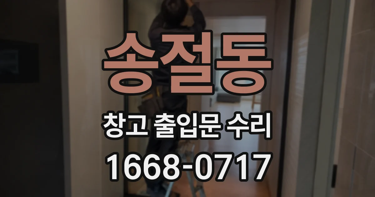 송절동 창고 출입문 수리