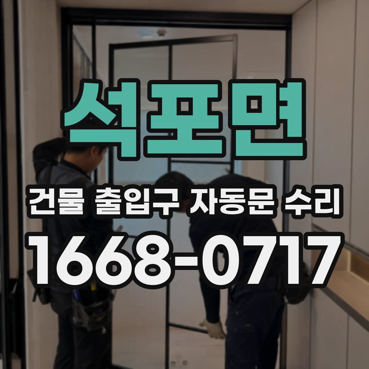 석포면 건물 출입구 자동문 수리