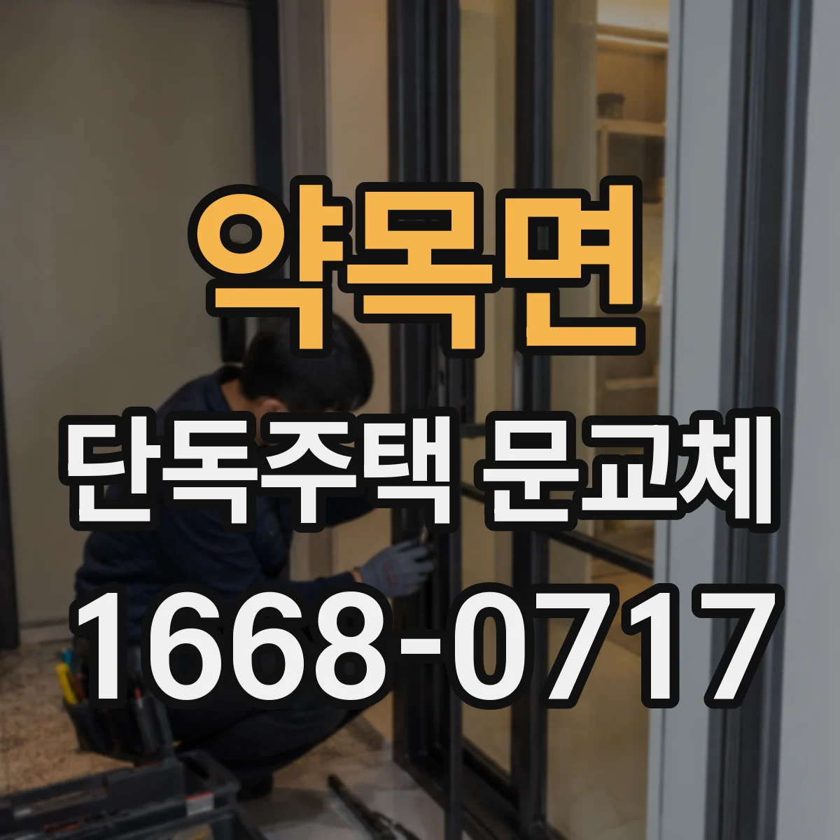 약목면 단독주택 문교체