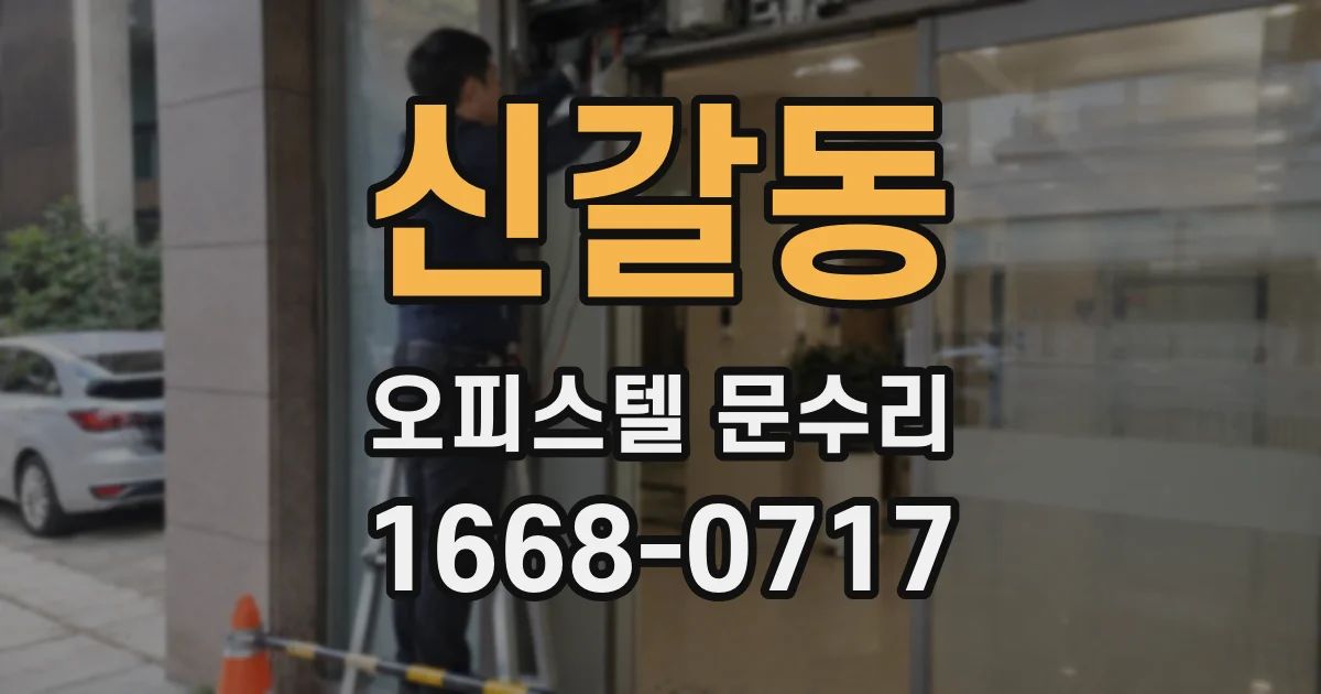 신갈동 오피스텔 문수리