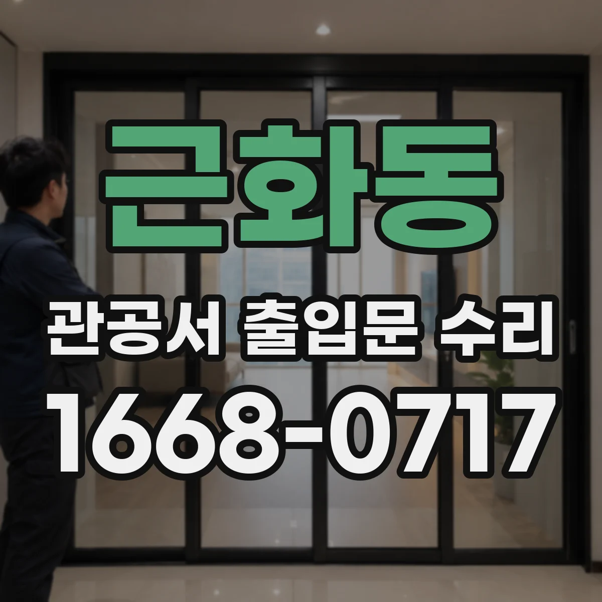근화동 관공서 출입문 수리