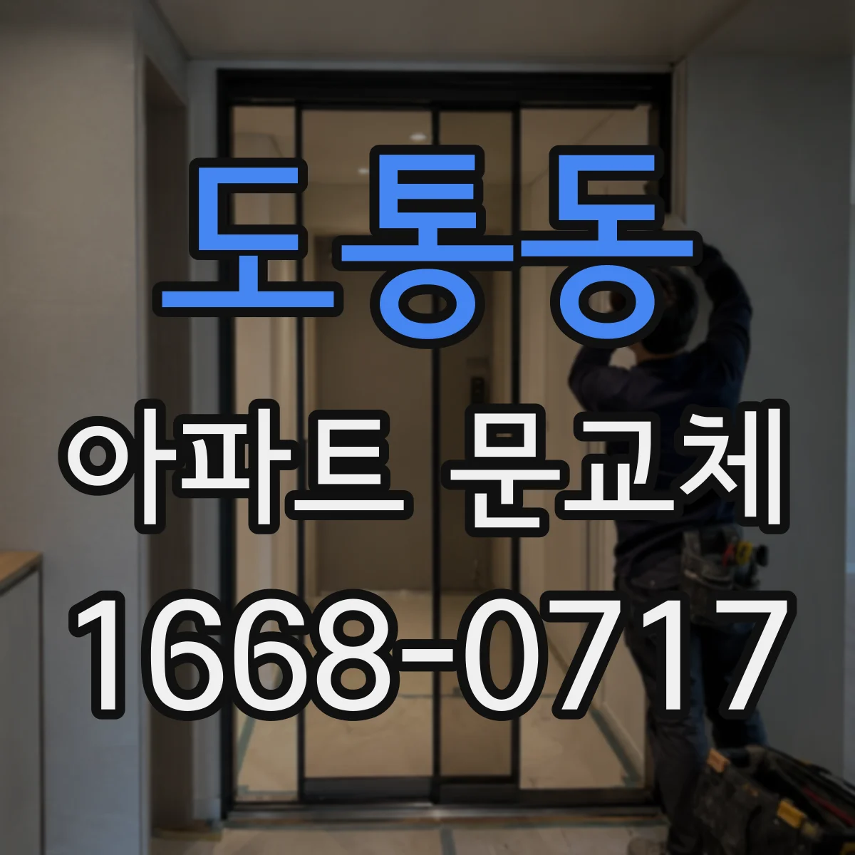도통동 아파트 문교체