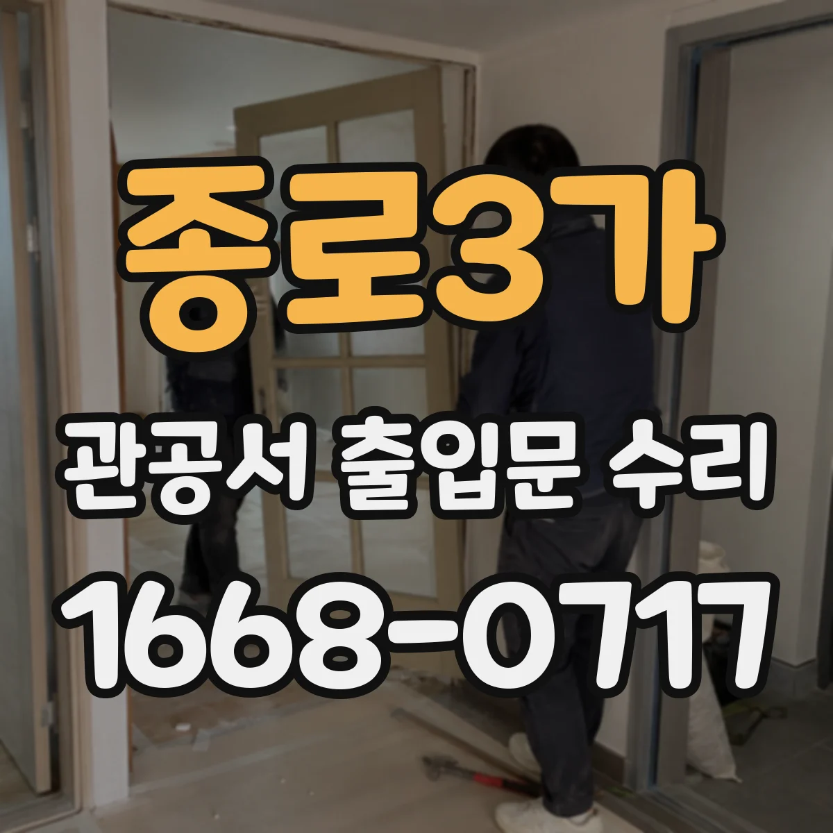 종로3가 관공서 출입문 수리