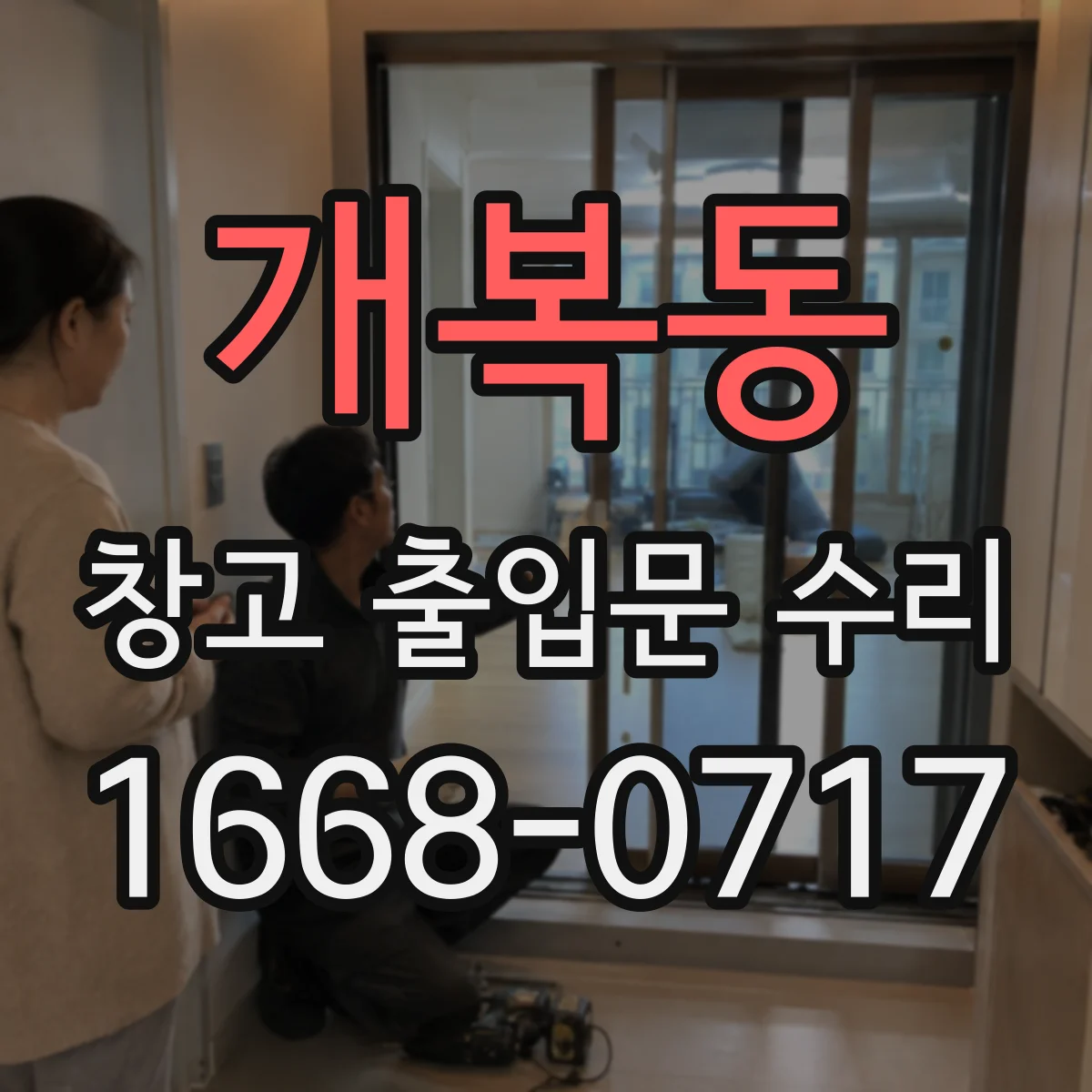 개복동 창고 출입문 수리