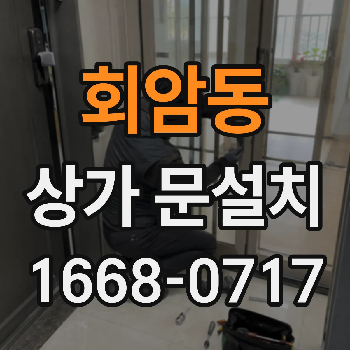 회암동 상가 문설치