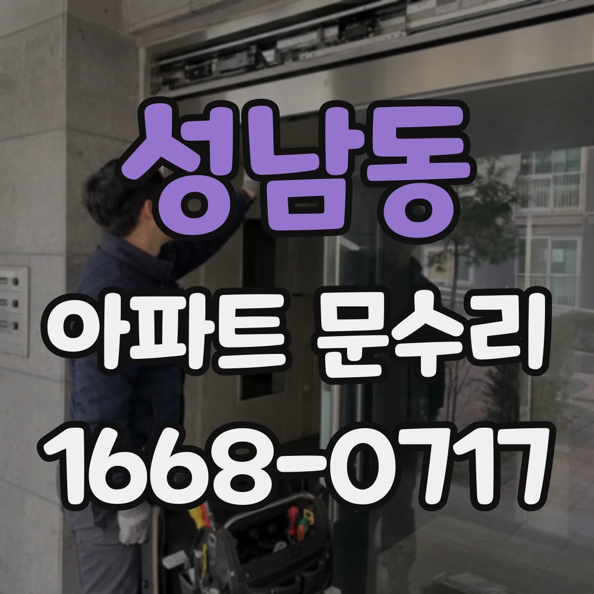 성남동 아파트 문수리 문 충돌로 소음이 날 때 잠금부 위치 점검