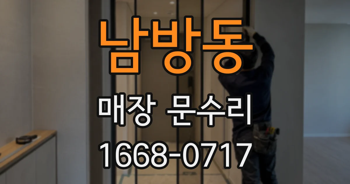 남방동 매장 문수리
