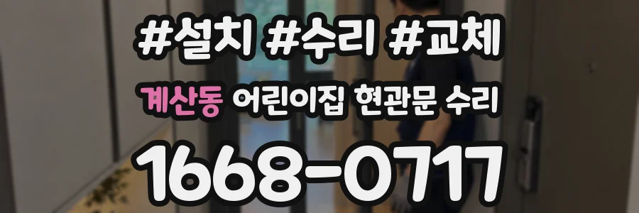 계산동 어린이집 현관문 수리