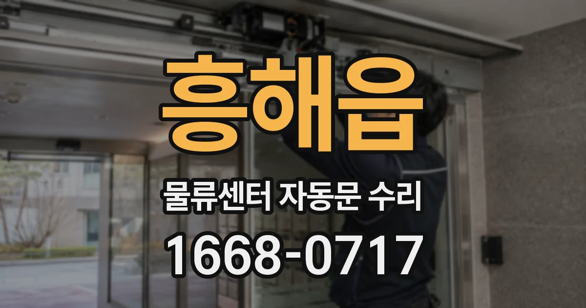흥해읍 물류센터 자동문 수리