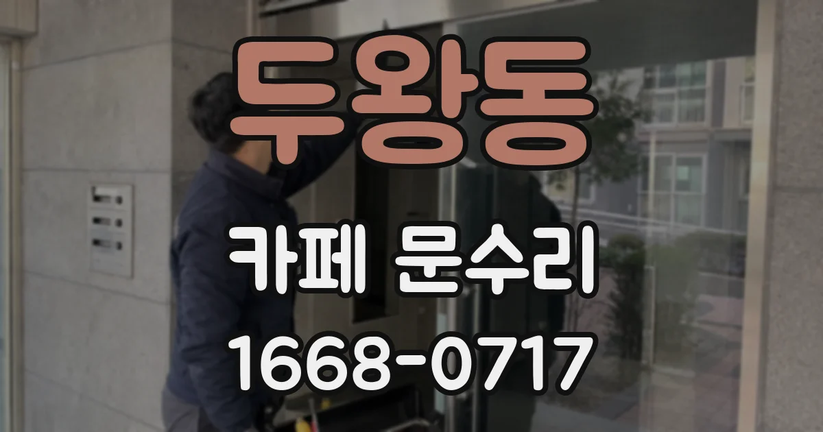 두왕동 카페 문수리