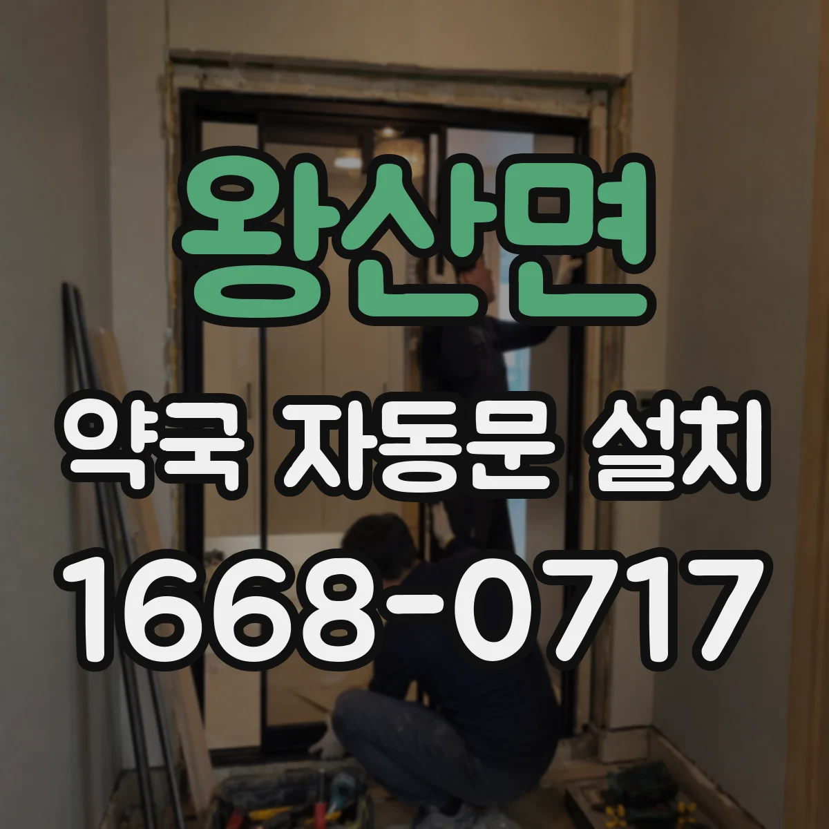 왕산면 약국 자동문 설치