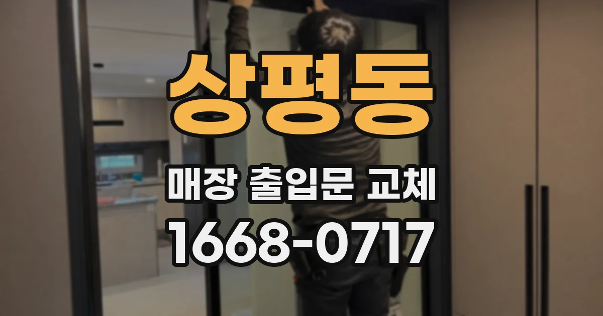 상평동 매장 출입문 교체