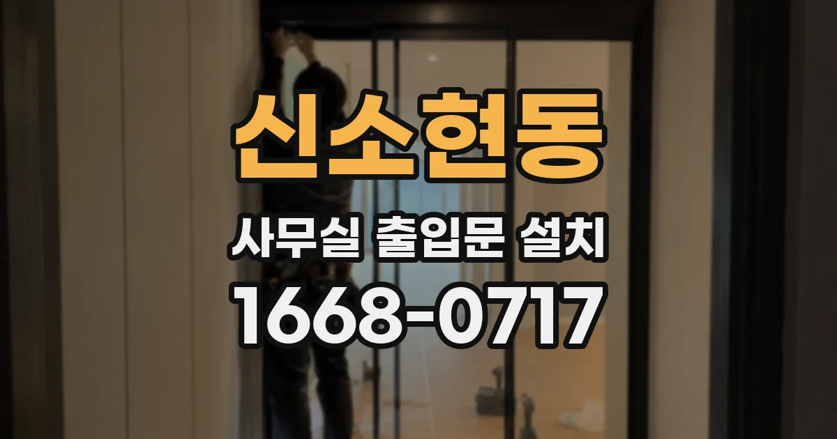 신소현동 사무실 출입문 설치