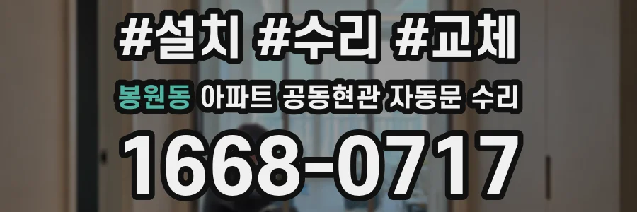 봉원동 아파트 공동현관 자동문 수리