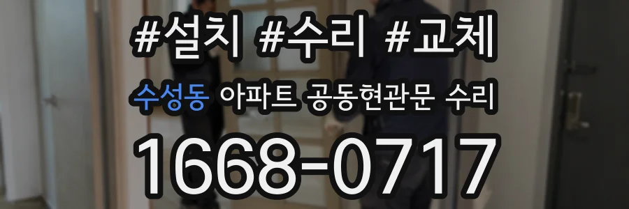 수성동 아파트 공동현관문 수리