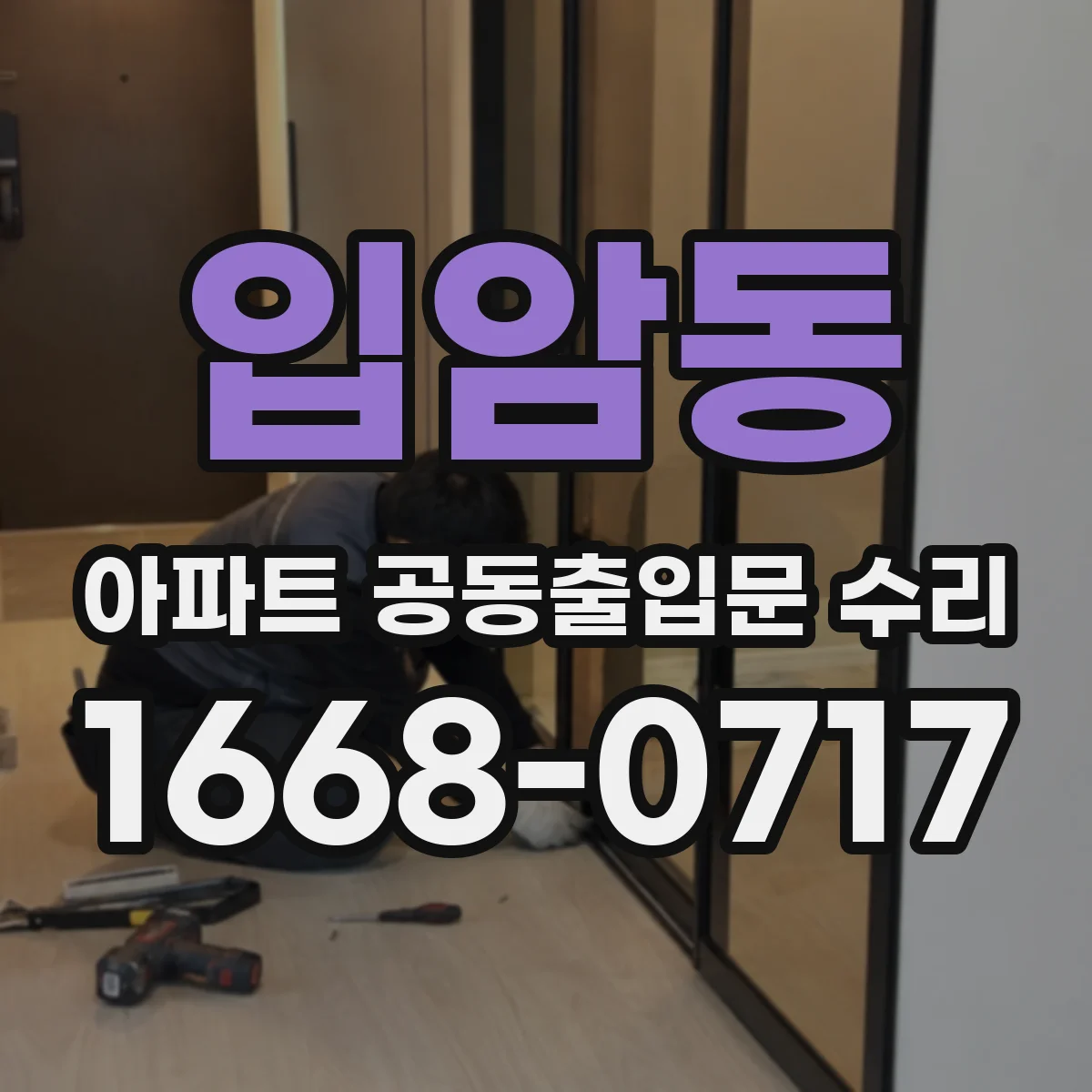 입암동 아파트 공동출입문 수리