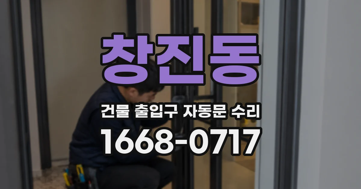 창진동 건물 출입구 자동문 수리