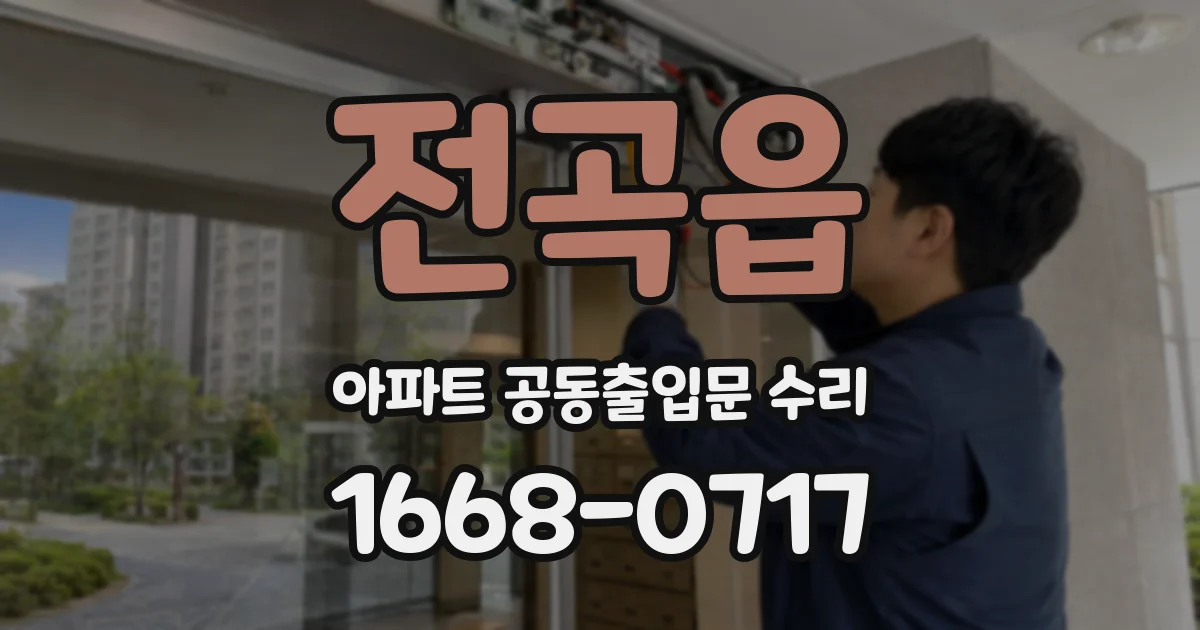 전곡읍 아파트 공동출입문 수리