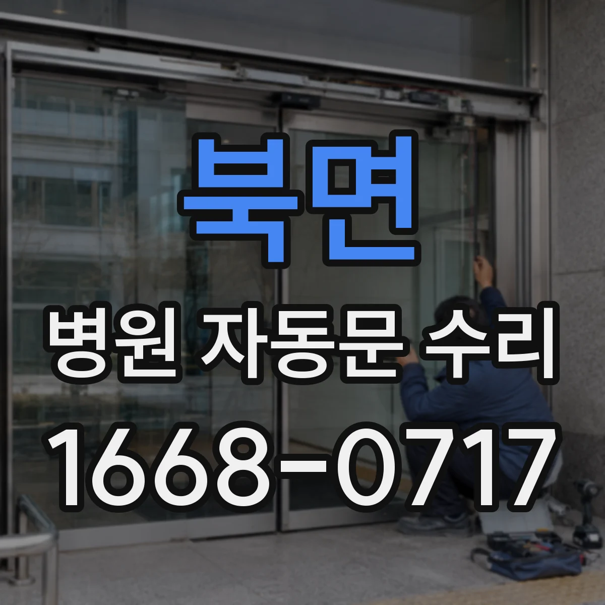 북면 병원 자동문 수리