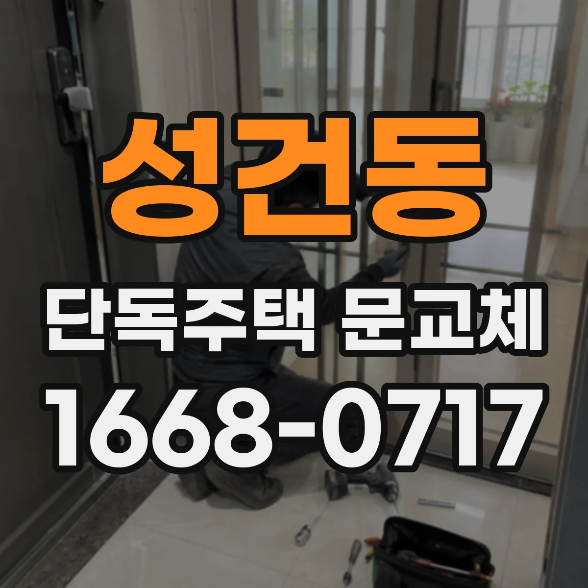 성건동 단독주택 문교체