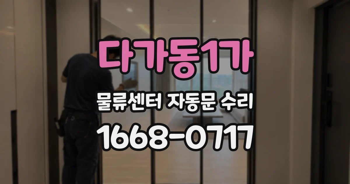 다가동1가 물류센터 자동문 수리