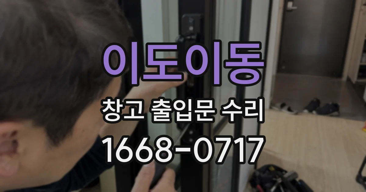 이도이동 창고 출입문 수리