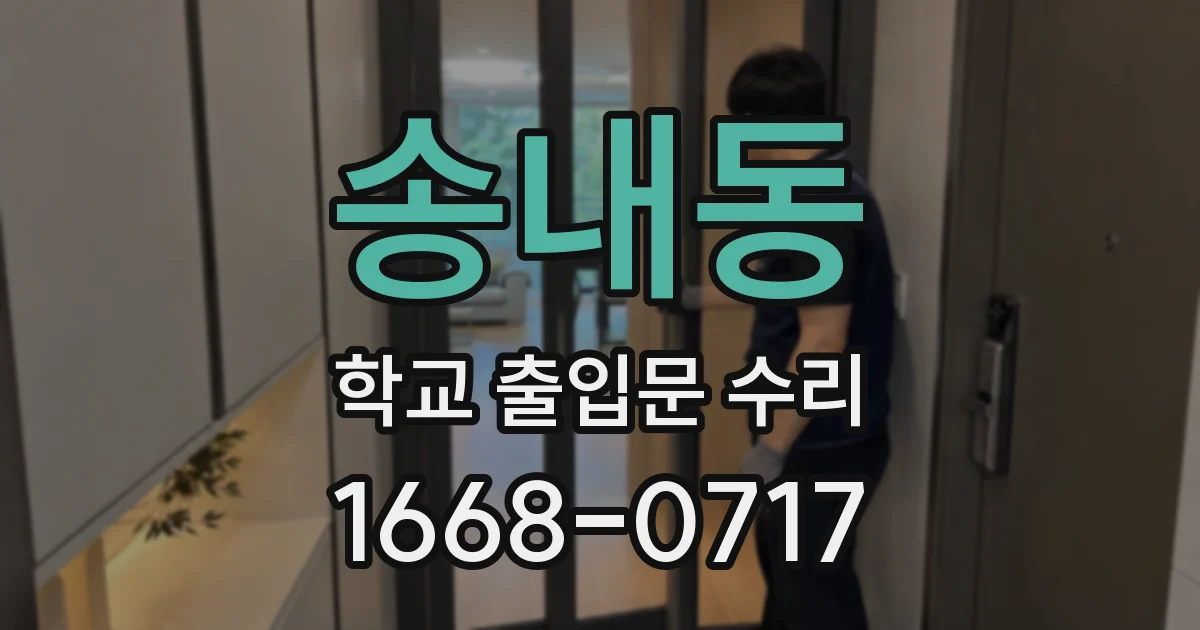 송내동 학교 출입문 수리