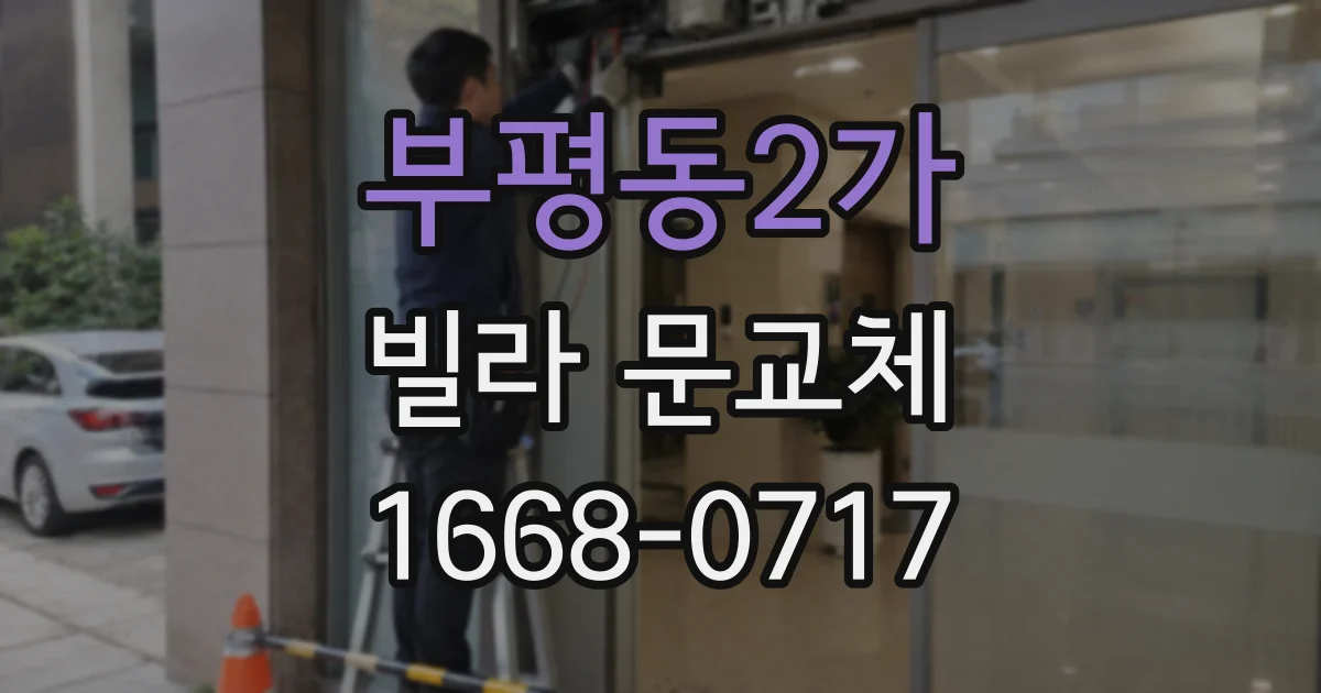 부평동2가 빌라 문교체
