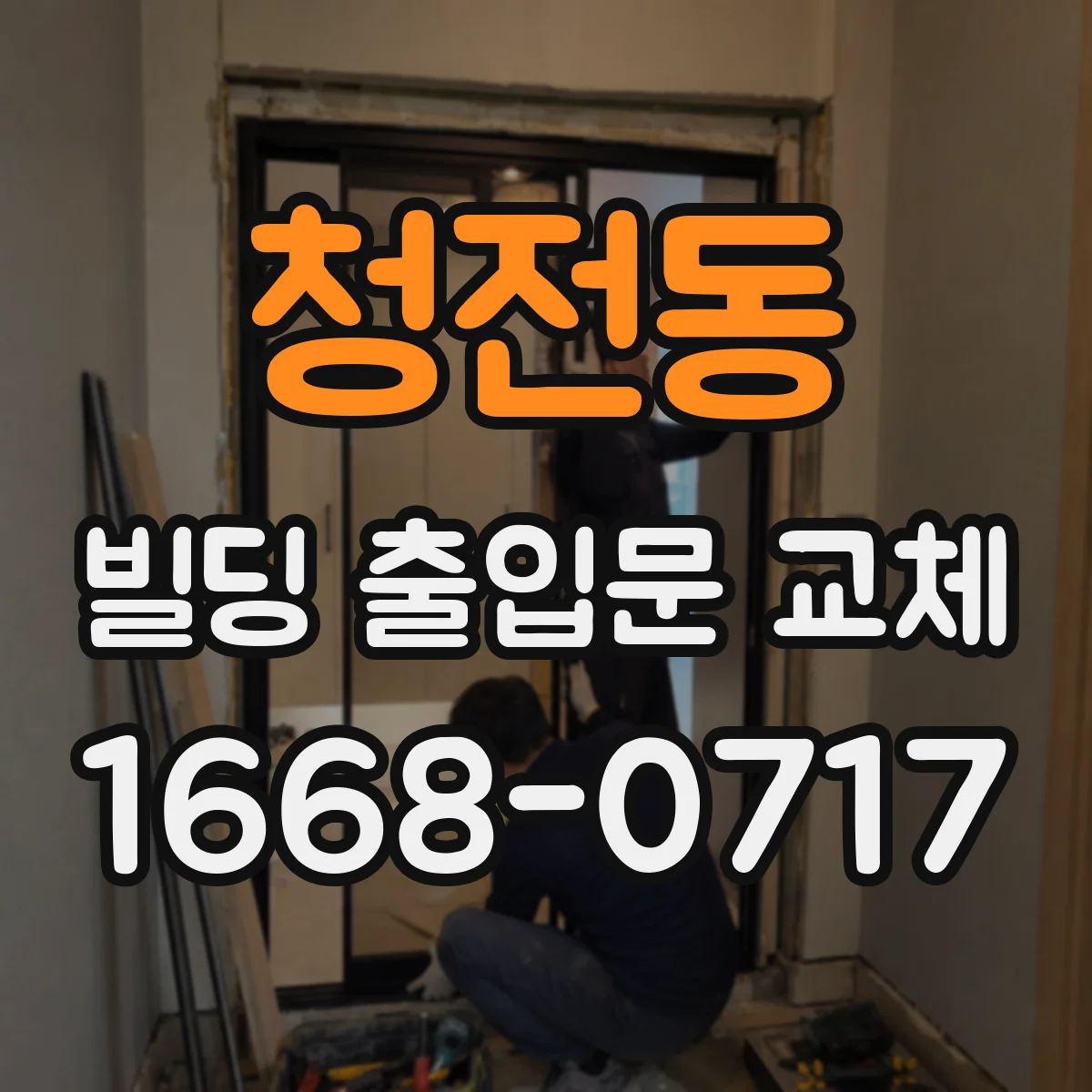 청전동 빌딩 출입문 교체