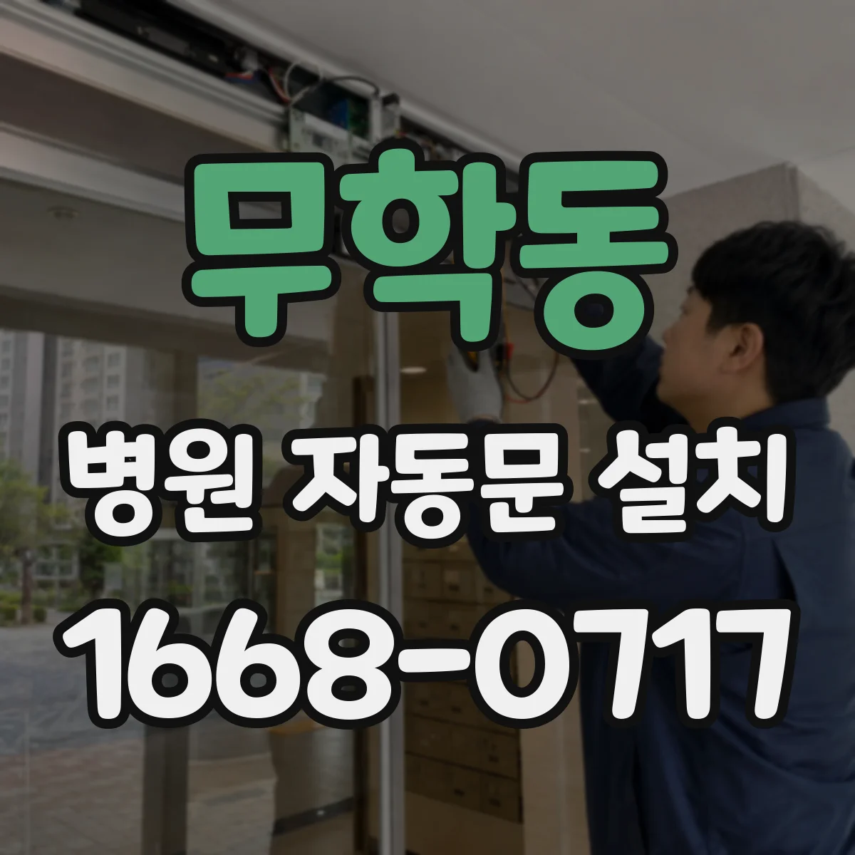 무학동 병원 자동문 설치