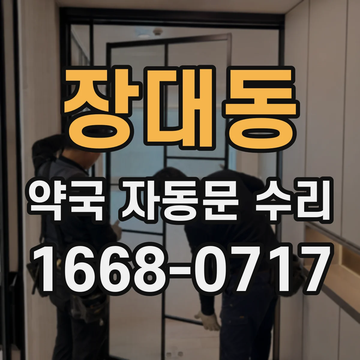 장대동 약국 자동문 수리