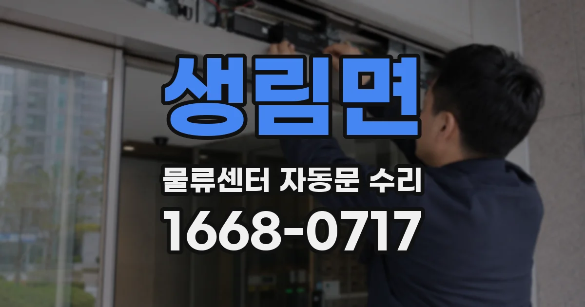 생림면 물류센터 자동문 수리