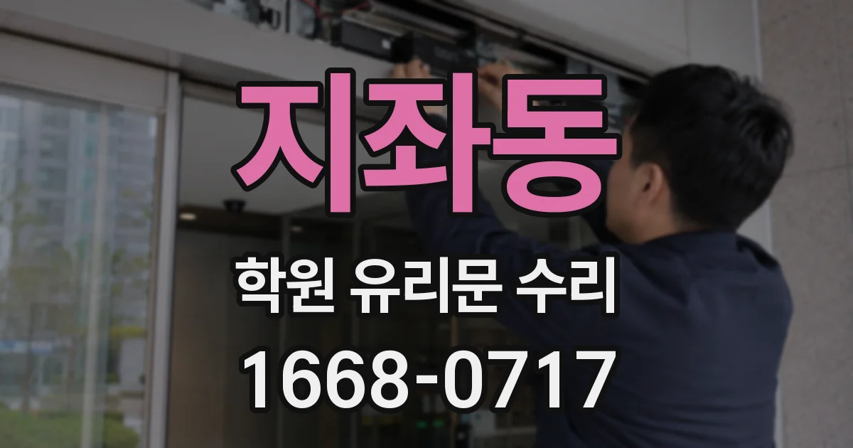 지좌동 학원 유리문 수리