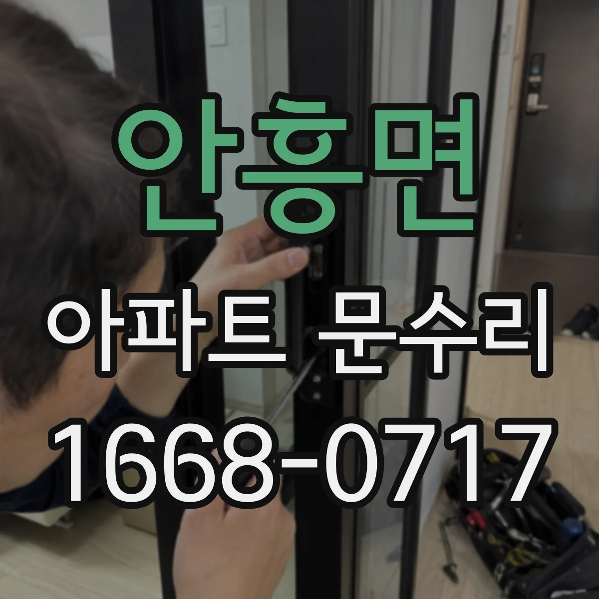 안흥면 아파트 문수리 경첩 처짐 징후 체크리스트와 수리 방향