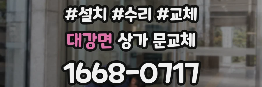 대강면 상가 문교체