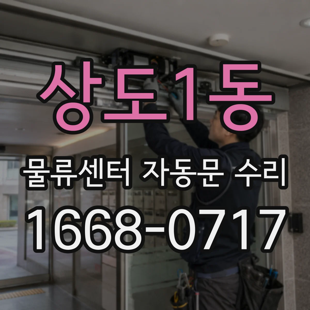 상도1동 물류센터 자동문 수리