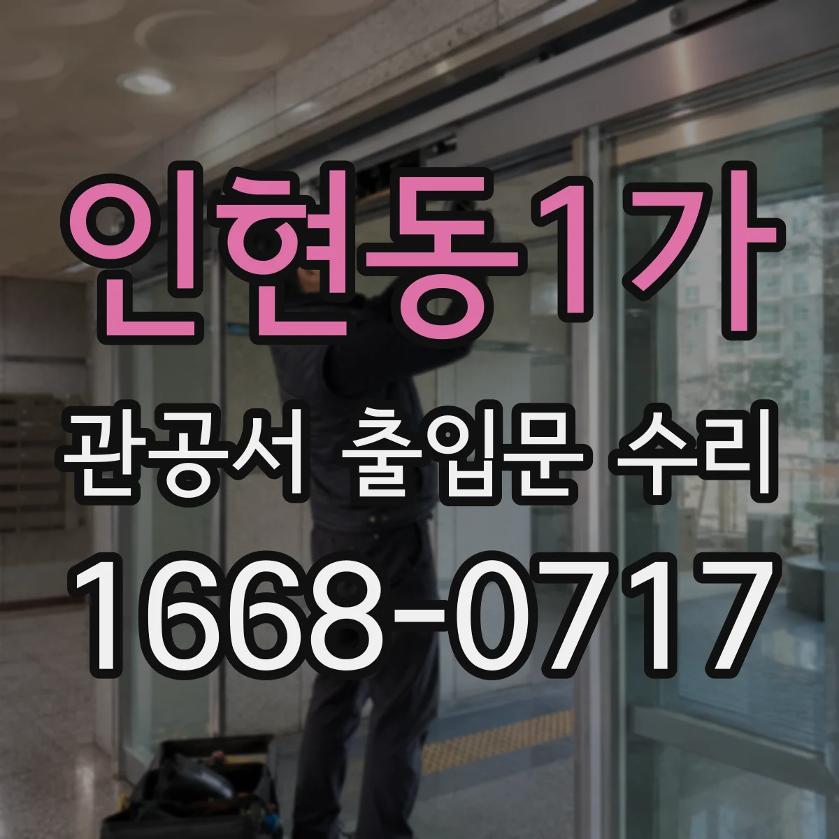 인현동1가 관공서 출입문 수리