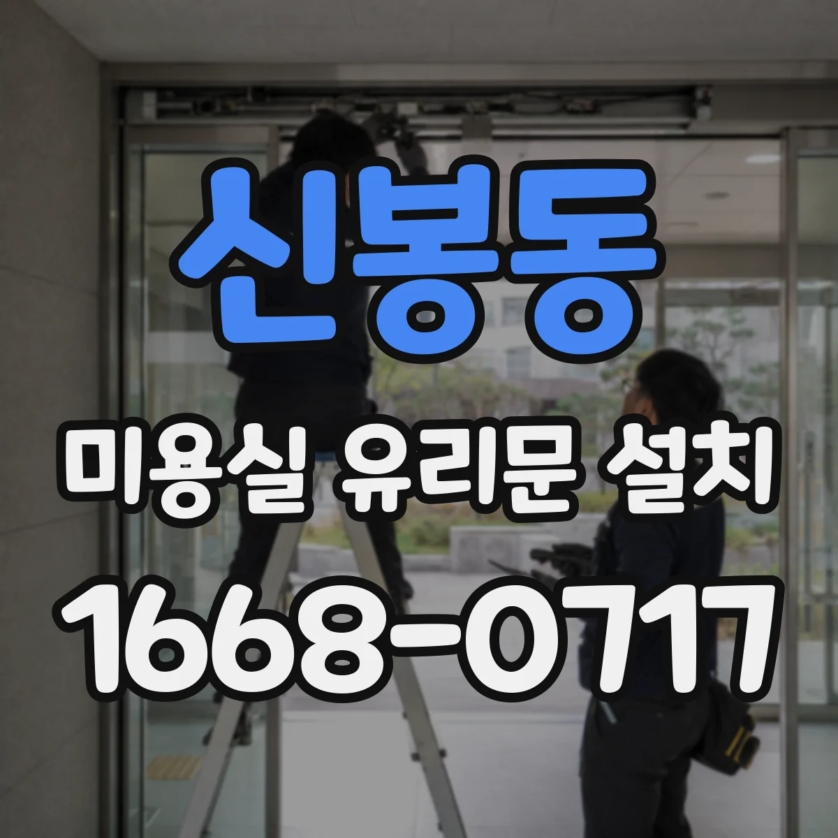 신봉동 미용실 유리문 설치