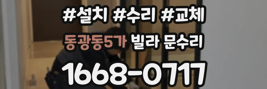 동광동5가 빌라 문수리