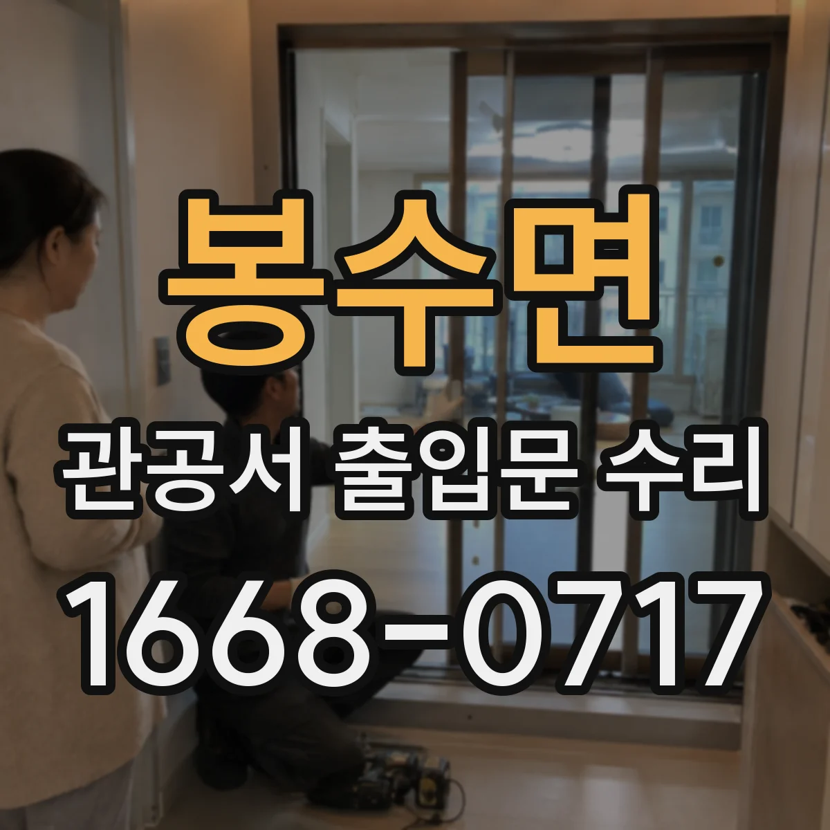 봉수면 관공서 출입문 수리
