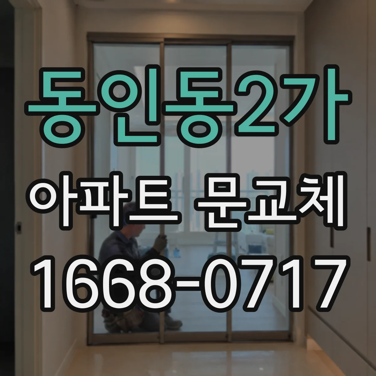 동인동2가 아파트 문교체