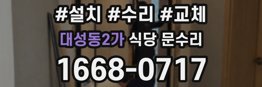 대성동2가 식당 문수리