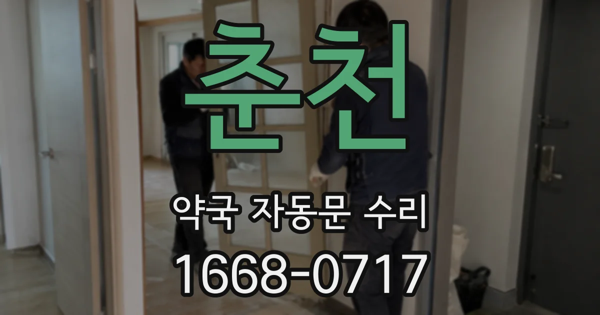 춘천 약국 자동문 수리