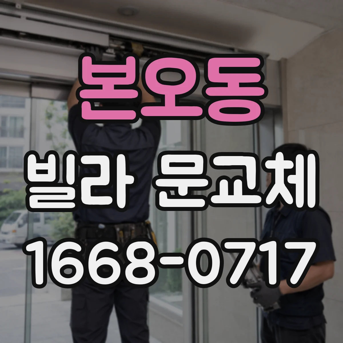 본오동 빌라 문교체