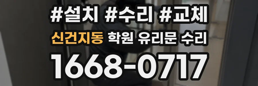 신건지동 학원 유리문 수리