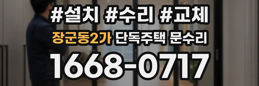 장군동2가 단독주택 문수리