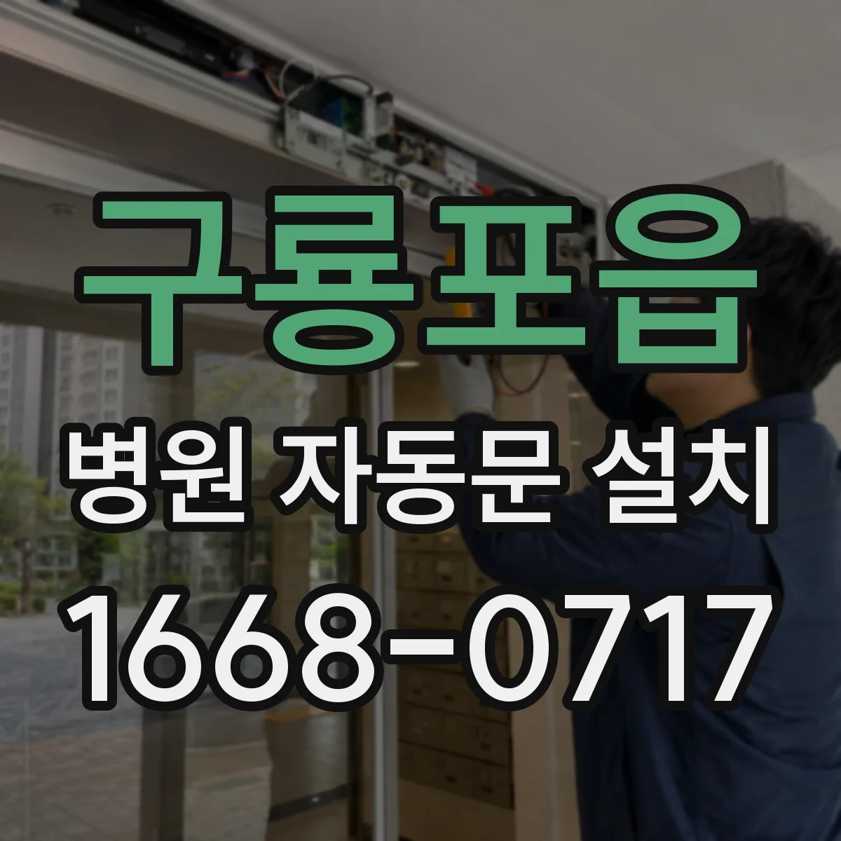 구룡포읍 병원 자동문 설치