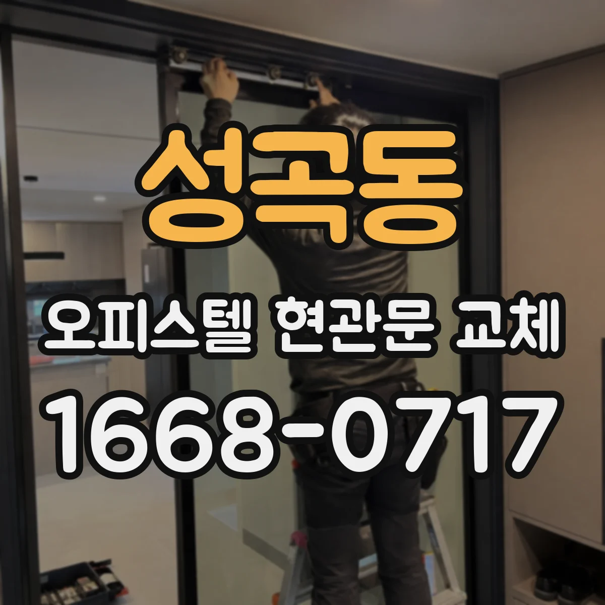 성곡동 오피스텔 현관문 교체