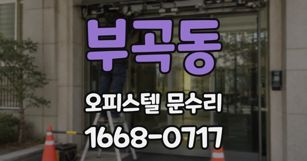 부곡동 오피스텔 문수리