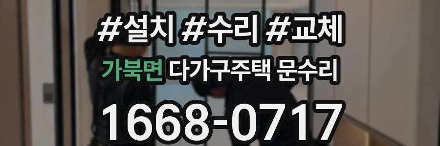가북면 다가구주택 문수리